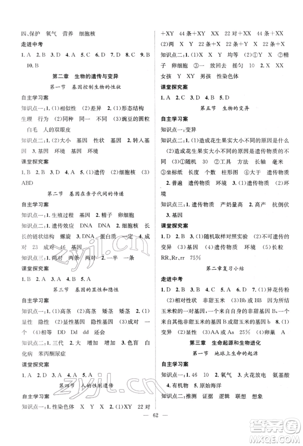 長江少年兒童出版社2022優(yōu)質(zhì)課堂導學案八年級下冊生物人教版B課后作業(yè)參考答案