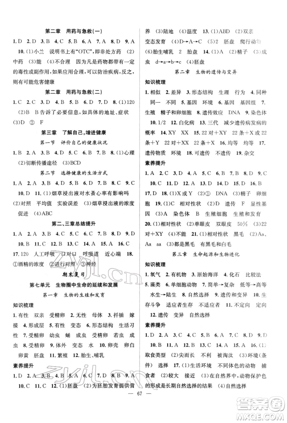 長江少年兒童出版社2022優(yōu)質(zhì)課堂導學案八年級下冊生物人教版B課后作業(yè)參考答案