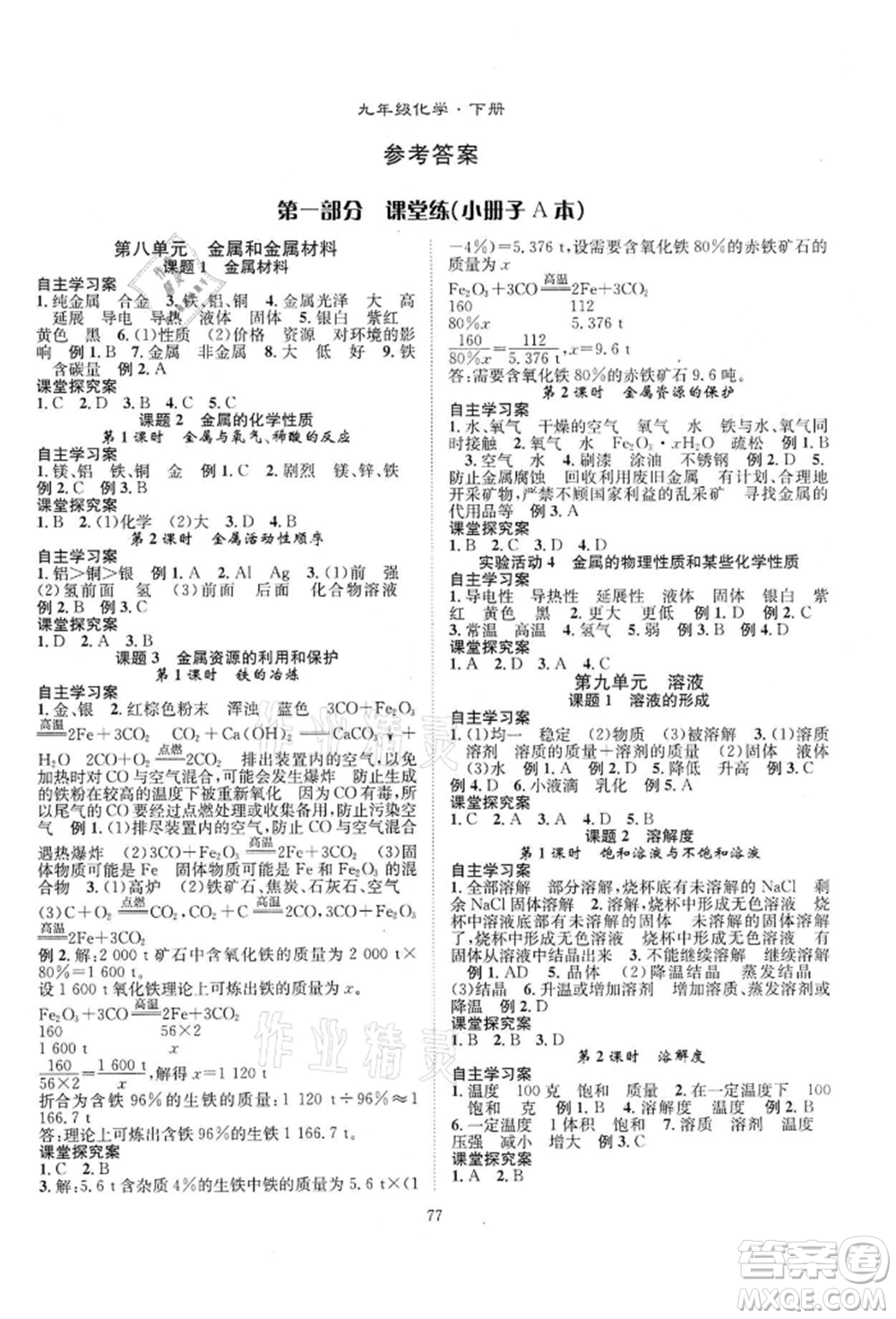 長(zhǎng)江少年兒童出版社2022優(yōu)質(zhì)課堂導(dǎo)學(xué)案九年級(jí)下冊(cè)化學(xué)人教版B課后作業(yè)參考答案