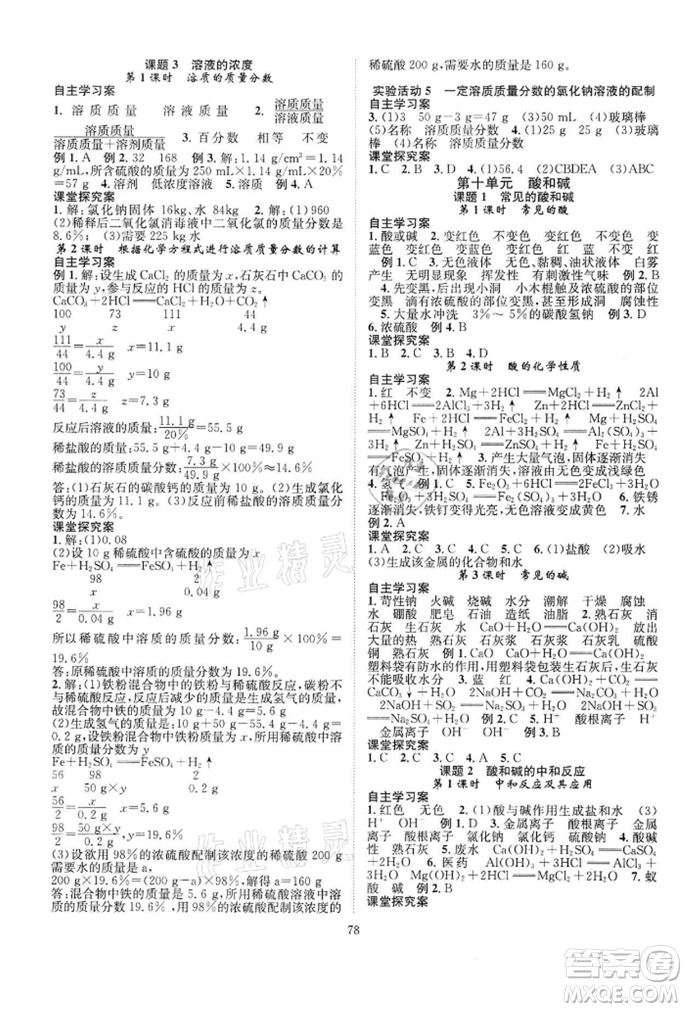 長(zhǎng)江少年兒童出版社2022優(yōu)質(zhì)課堂導(dǎo)學(xué)案九年級(jí)下冊(cè)化學(xué)人教版B課后作業(yè)參考答案