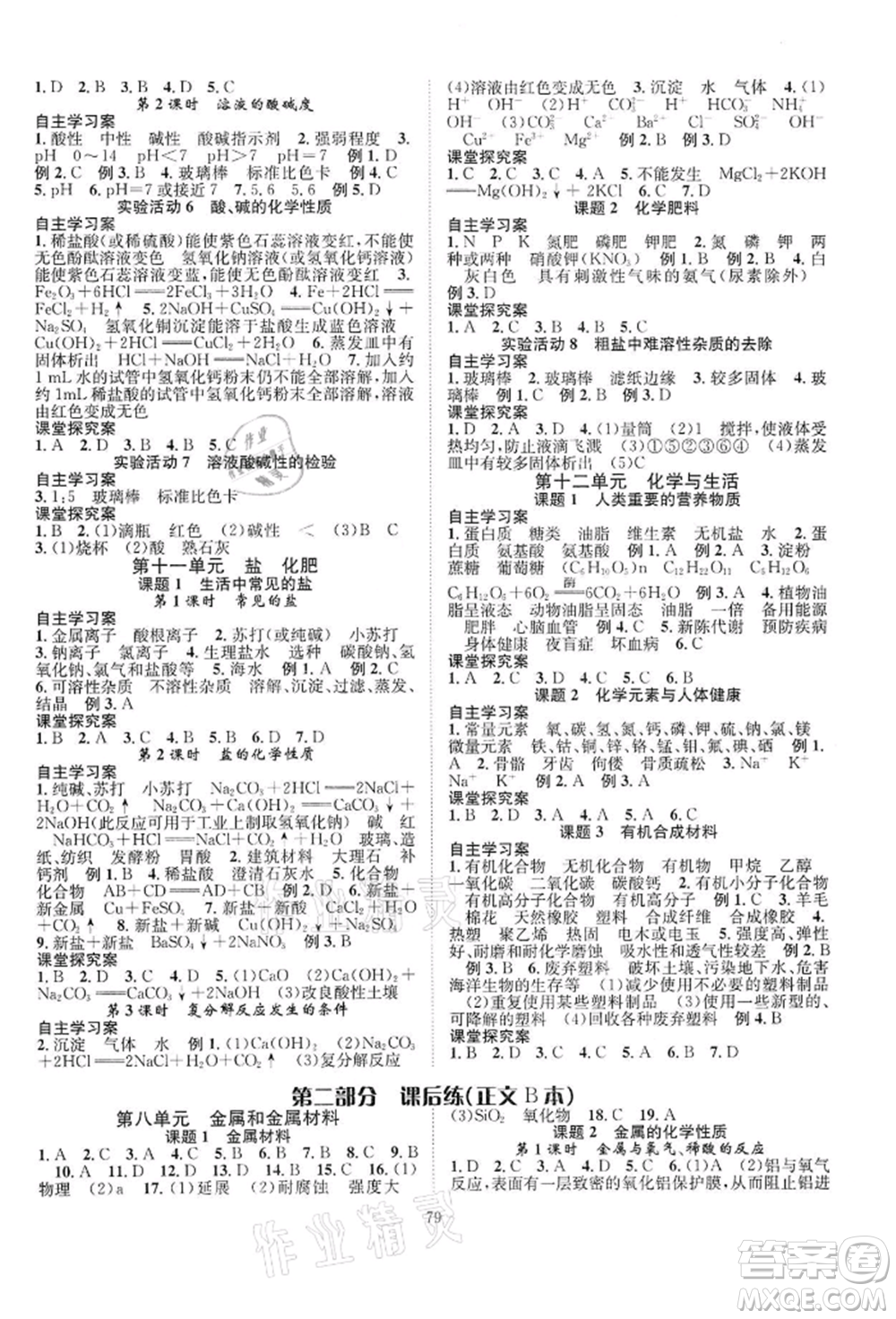 長(zhǎng)江少年兒童出版社2022優(yōu)質(zhì)課堂導(dǎo)學(xué)案九年級(jí)下冊(cè)化學(xué)人教版B課后作業(yè)參考答案