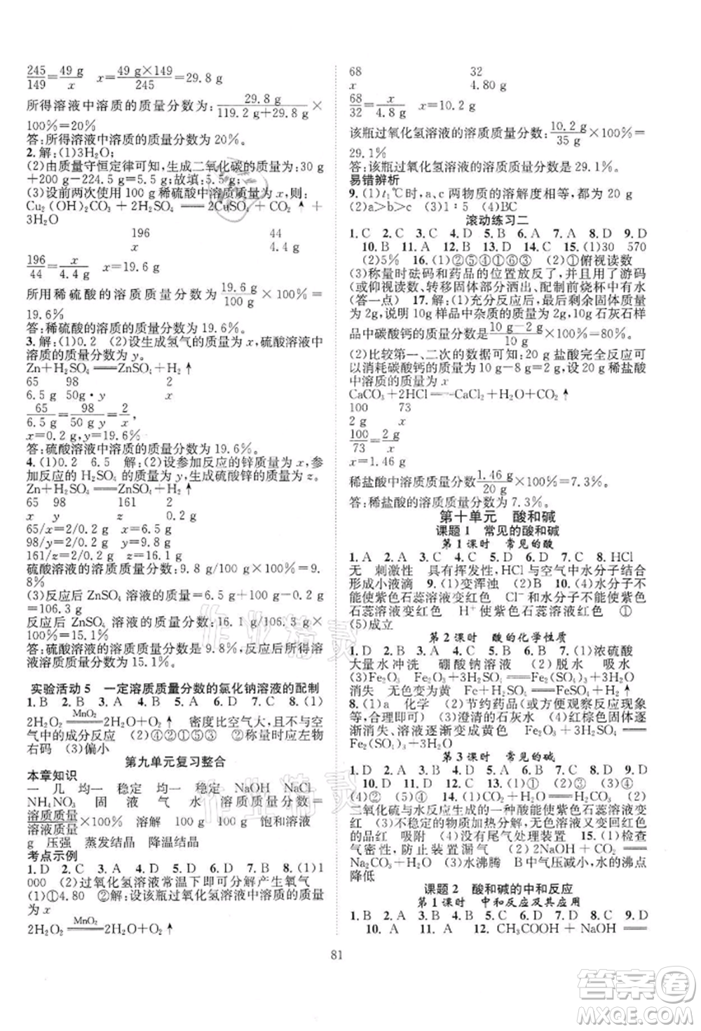 長(zhǎng)江少年兒童出版社2022優(yōu)質(zhì)課堂導(dǎo)學(xué)案九年級(jí)下冊(cè)化學(xué)人教版B課后作業(yè)參考答案