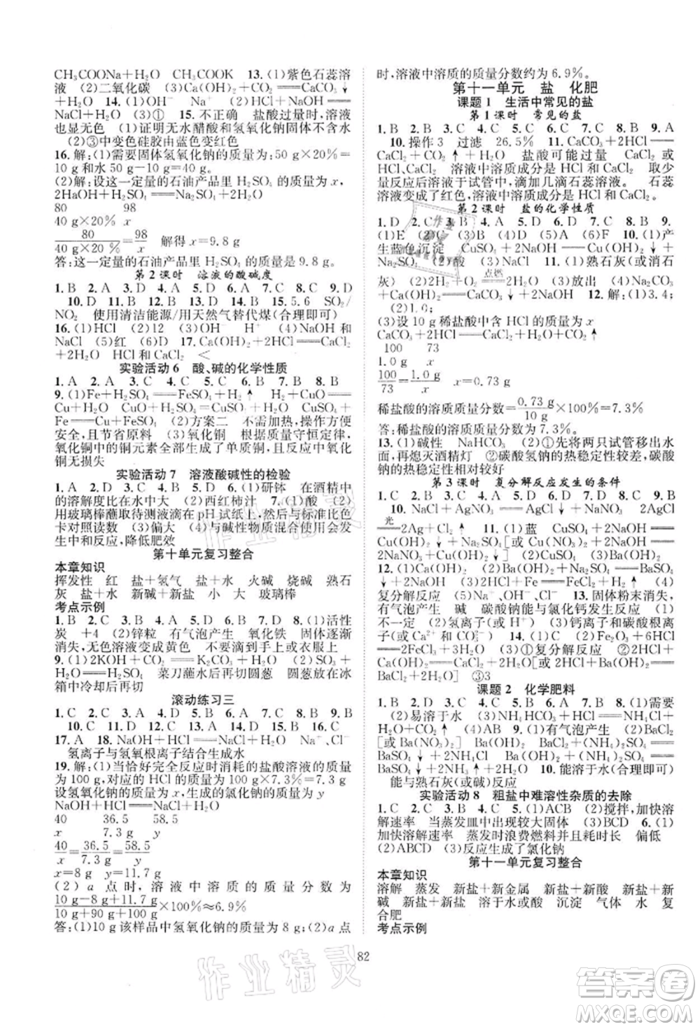 長(zhǎng)江少年兒童出版社2022優(yōu)質(zhì)課堂導(dǎo)學(xué)案九年級(jí)下冊(cè)化學(xué)人教版B課后作業(yè)參考答案