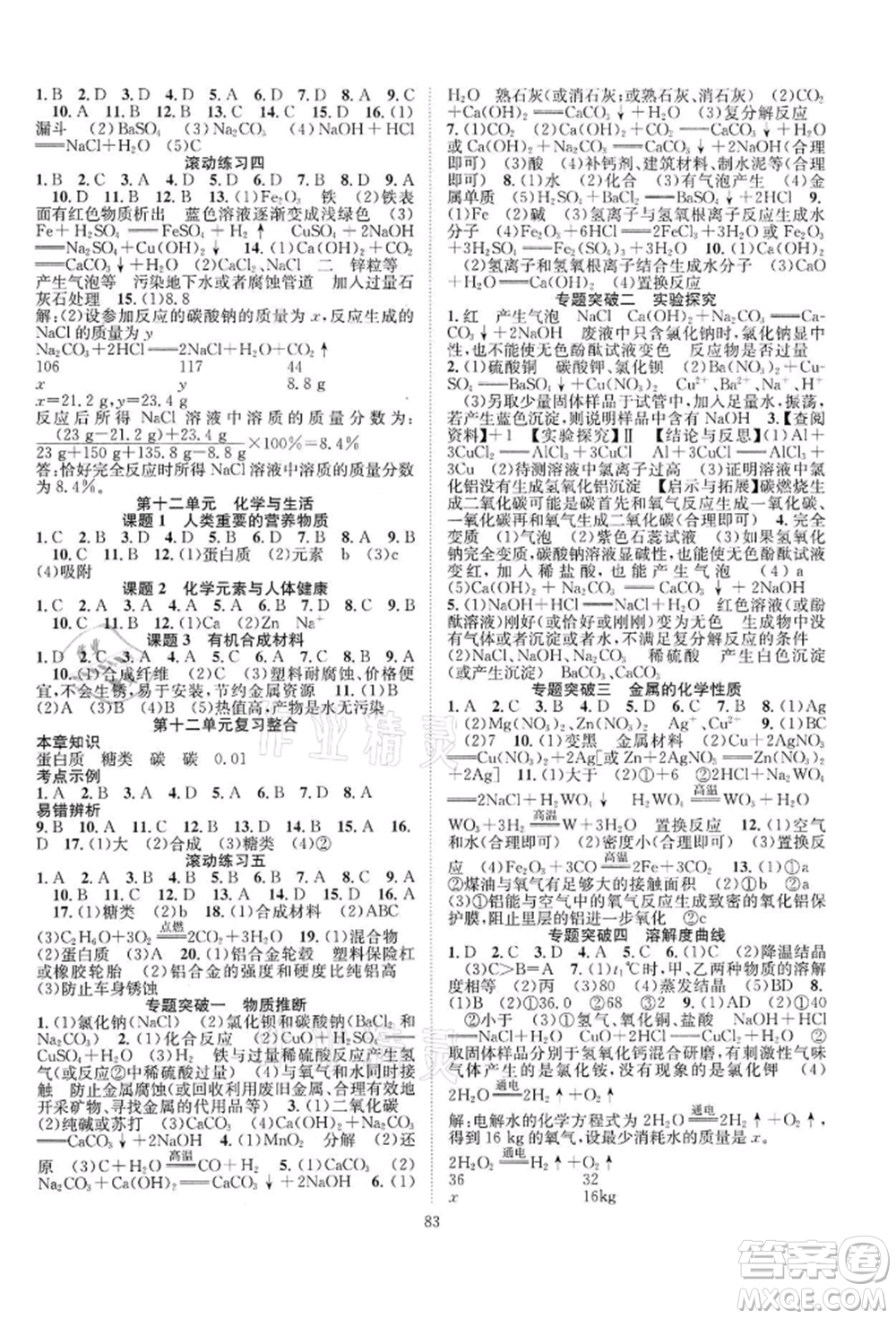 長(zhǎng)江少年兒童出版社2022優(yōu)質(zhì)課堂導(dǎo)學(xué)案九年級(jí)下冊(cè)化學(xué)人教版B課后作業(yè)參考答案