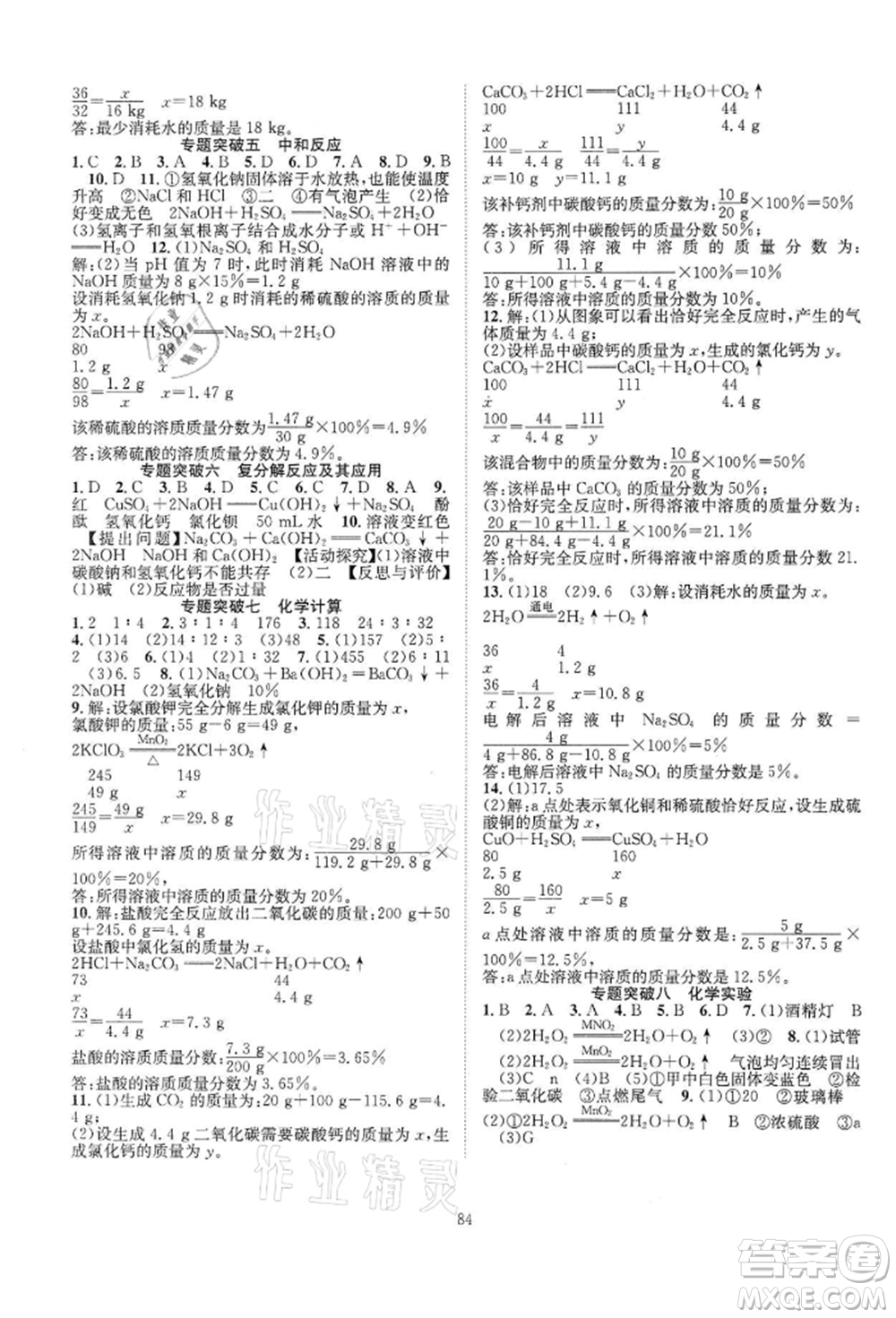 長(zhǎng)江少年兒童出版社2022優(yōu)質(zhì)課堂導(dǎo)學(xué)案九年級(jí)下冊(cè)化學(xué)人教版B課后作業(yè)參考答案