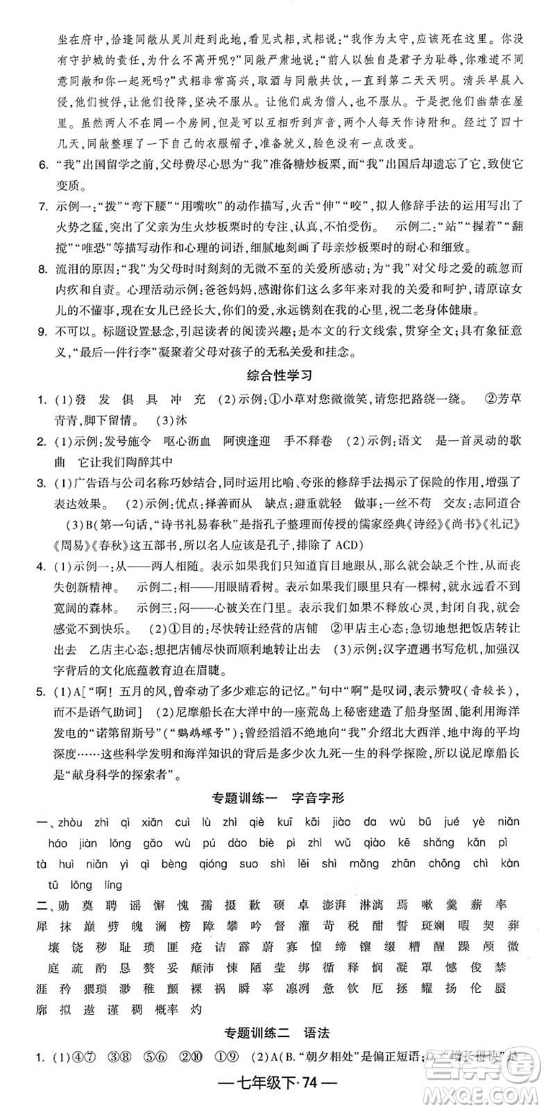 寧夏人民教育出版社2022學(xué)霸課時(shí)作業(yè)七年級語文下冊部編版答案