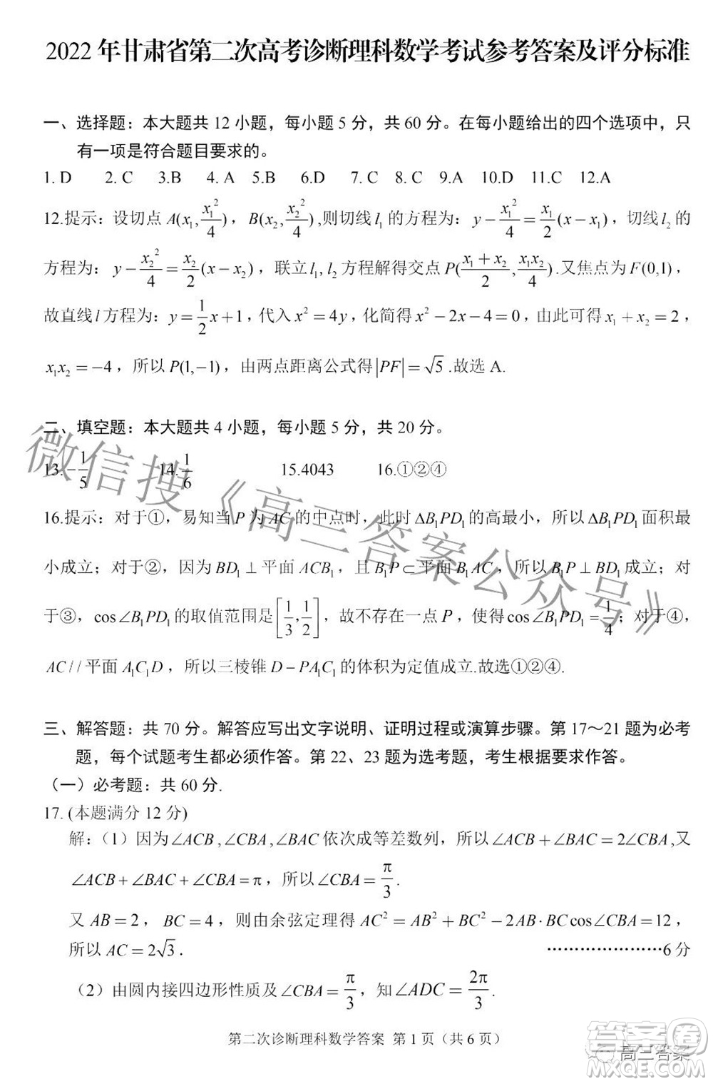 2022年甘肅省第二次高考診斷考試?yán)砜茢?shù)學(xué)試題及答案