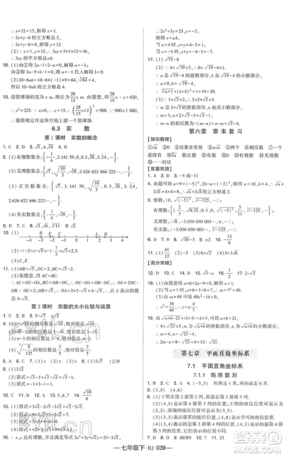 寧夏人民教育出版社2022學(xué)霸課時(shí)作業(yè)七年級(jí)數(shù)學(xué)下冊(cè)RJ人教版答案