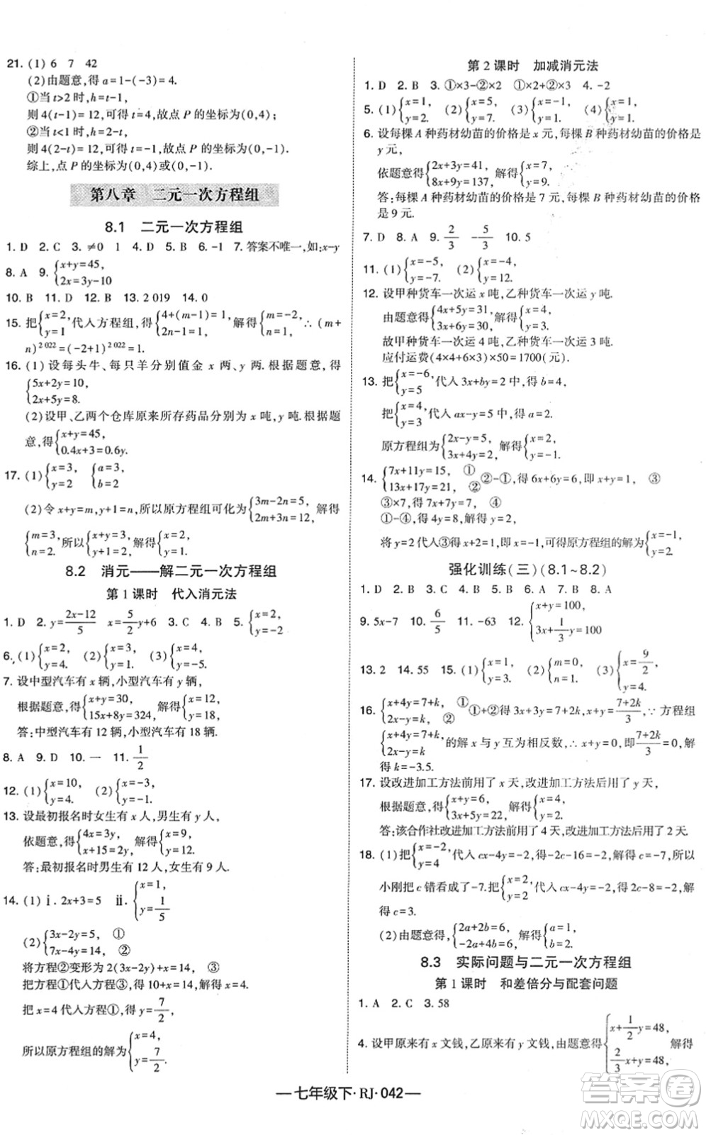 寧夏人民教育出版社2022學(xué)霸課時(shí)作業(yè)七年級(jí)數(shù)學(xué)下冊(cè)RJ人教版答案