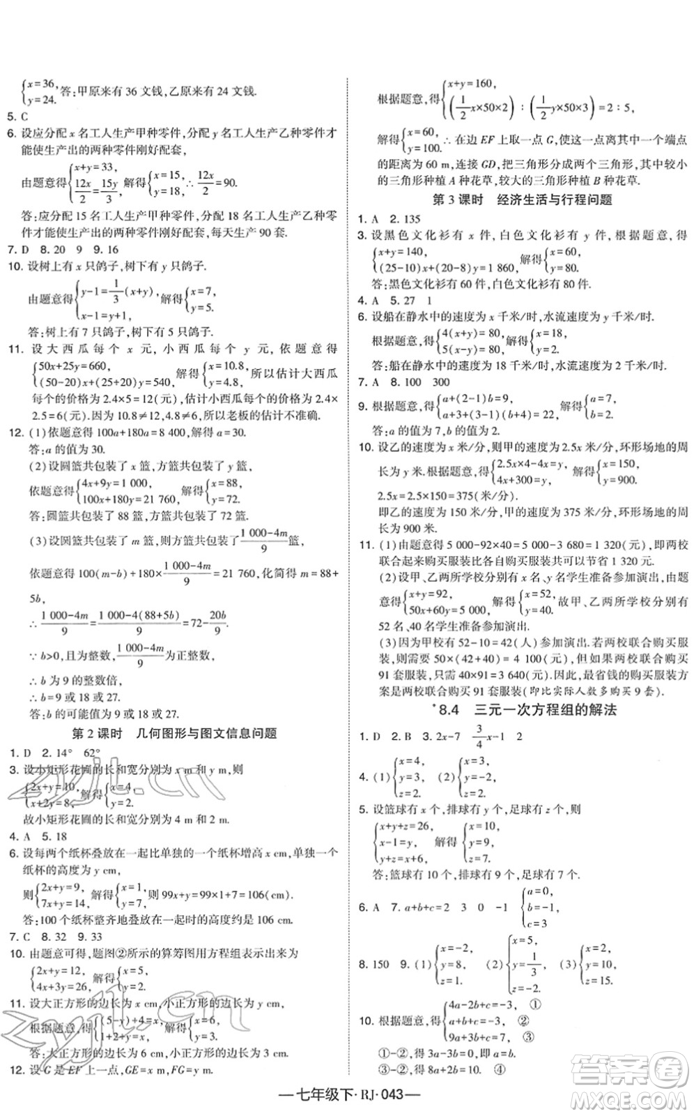 寧夏人民教育出版社2022學(xué)霸課時(shí)作業(yè)七年級(jí)數(shù)學(xué)下冊(cè)RJ人教版答案