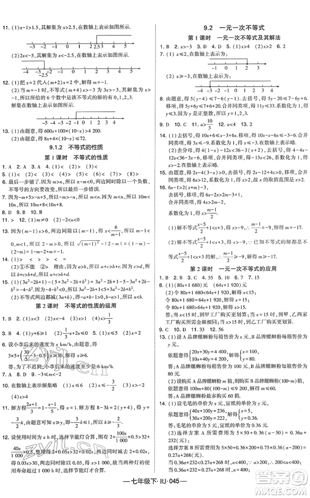 寧夏人民教育出版社2022學(xué)霸課時(shí)作業(yè)七年級(jí)數(shù)學(xué)下冊(cè)RJ人教版答案