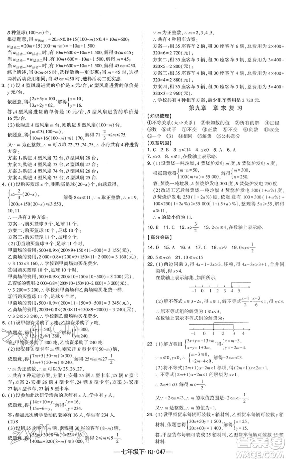 寧夏人民教育出版社2022學(xué)霸課時(shí)作業(yè)七年級(jí)數(shù)學(xué)下冊(cè)RJ人教版答案