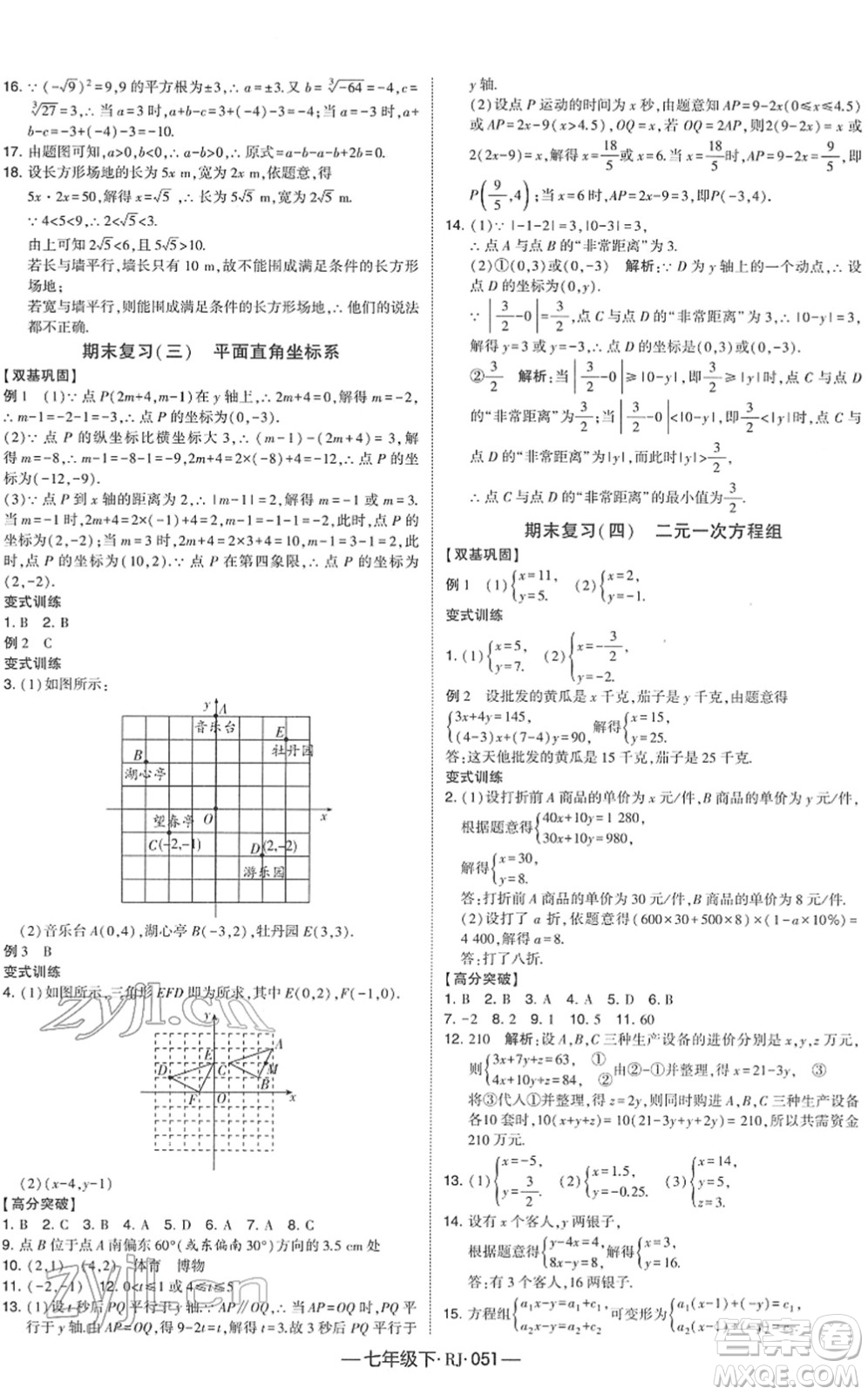 寧夏人民教育出版社2022學(xué)霸課時(shí)作業(yè)七年級(jí)數(shù)學(xué)下冊(cè)RJ人教版答案