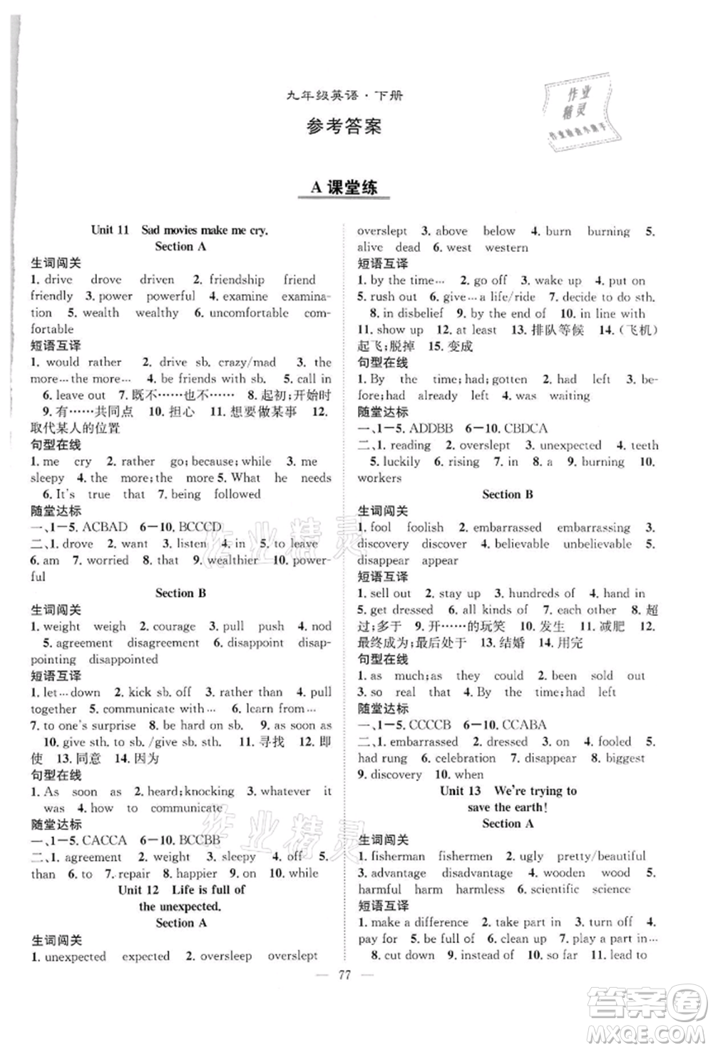 長江少年兒童出版社2022優(yōu)質(zhì)課堂導(dǎo)學案九年級下冊英語人教版B課后作業(yè)參考答案