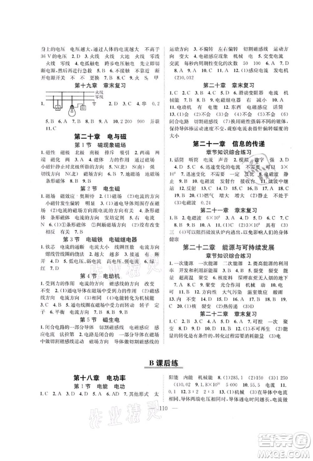 長江少年兒童出版社2022優(yōu)質(zhì)課堂導(dǎo)學(xué)案九年級下冊物理人教版B課后作業(yè)參考答案