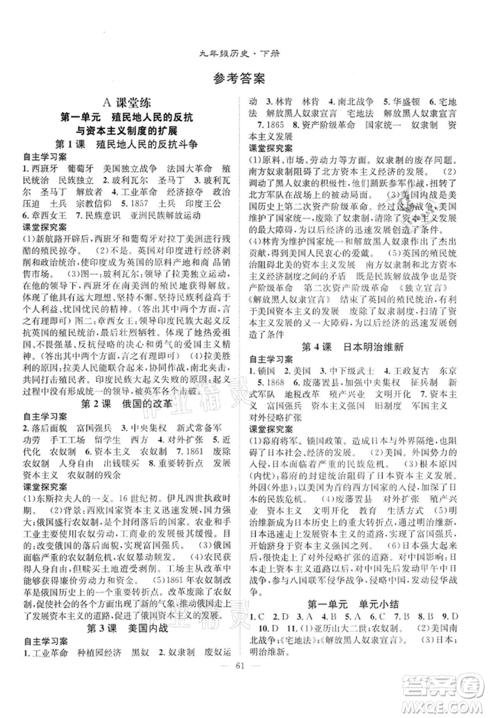 長(zhǎng)江少年兒童出版社2022優(yōu)質(zhì)課堂導(dǎo)學(xué)案九年級(jí)下冊(cè)歷史人教版B課后作業(yè)參考答案
