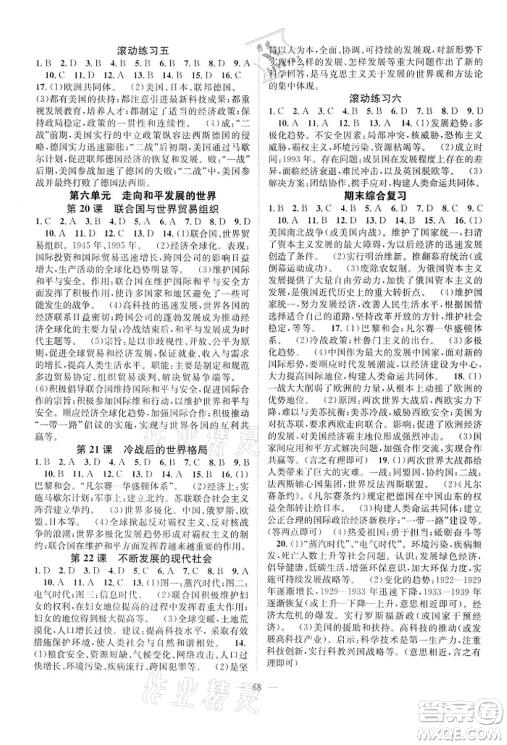 長(zhǎng)江少年兒童出版社2022優(yōu)質(zhì)課堂導(dǎo)學(xué)案九年級(jí)下冊(cè)歷史人教版B課后作業(yè)參考答案