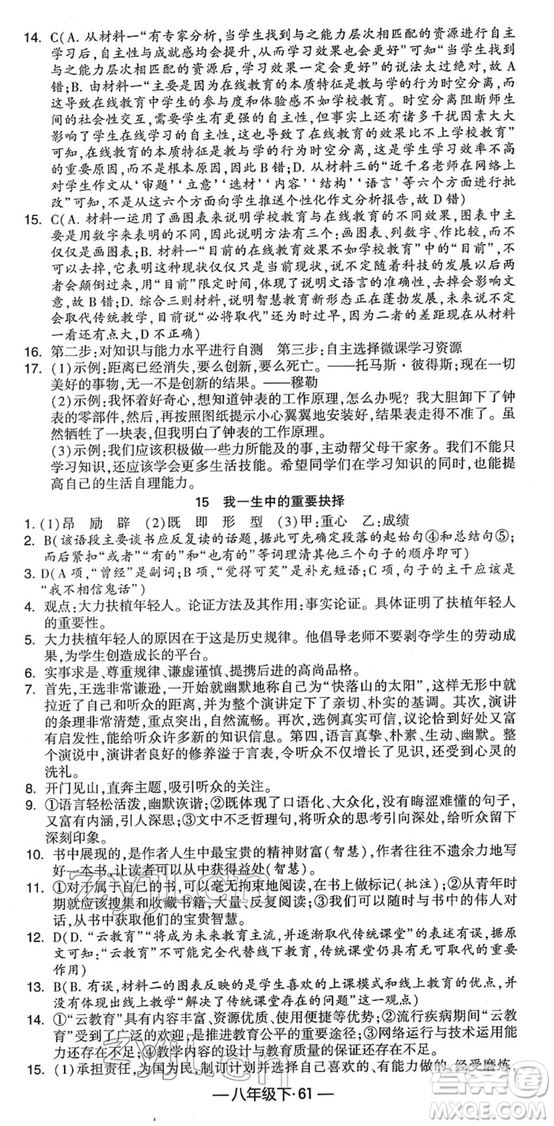 寧夏人民教育出版社2022學(xué)霸課時作業(yè)八年級語文下冊部編版答案