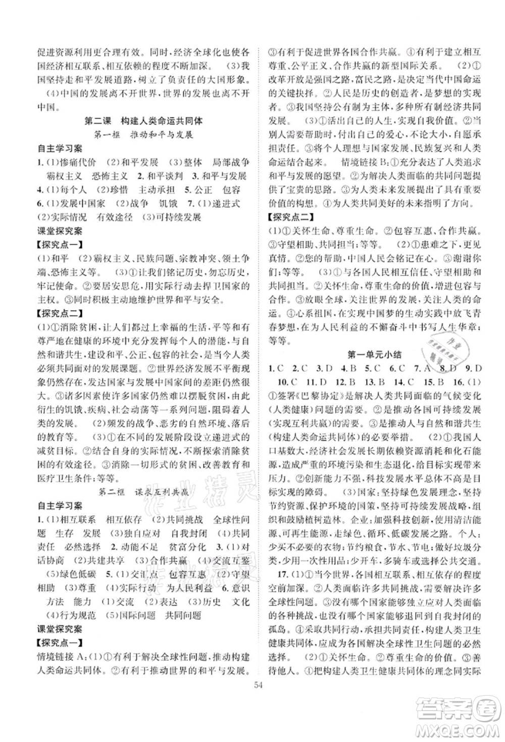 長江少年兒童出版社2022優(yōu)質(zhì)課堂導(dǎo)學(xué)案九年級下冊道德與法治人教版B課后作業(yè)參考答案