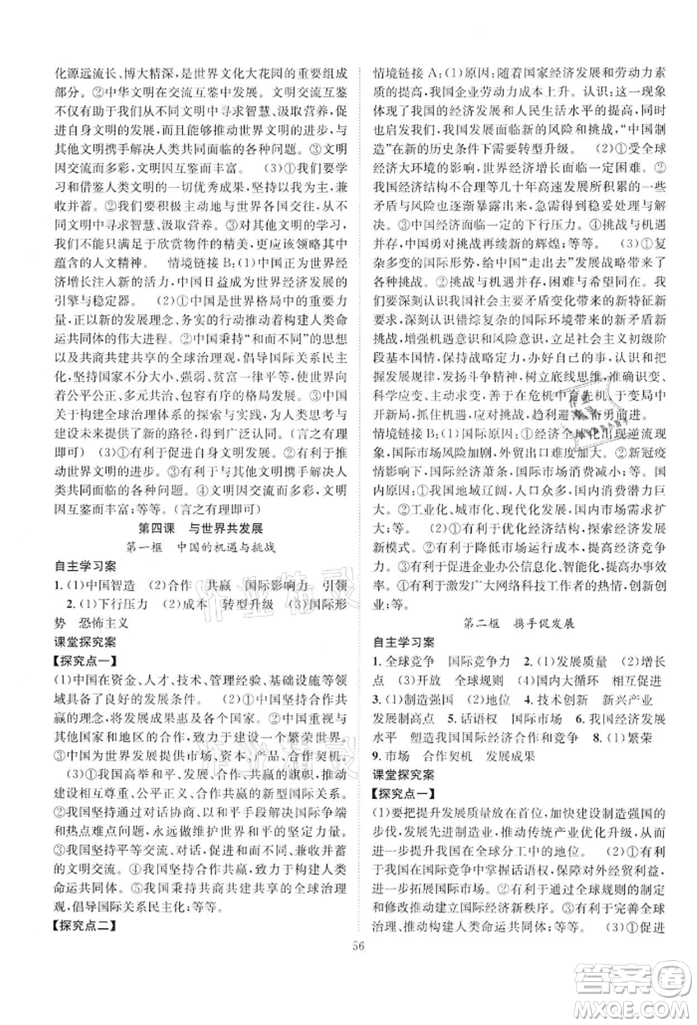 長江少年兒童出版社2022優(yōu)質(zhì)課堂導(dǎo)學(xué)案九年級下冊道德與法治人教版B課后作業(yè)參考答案