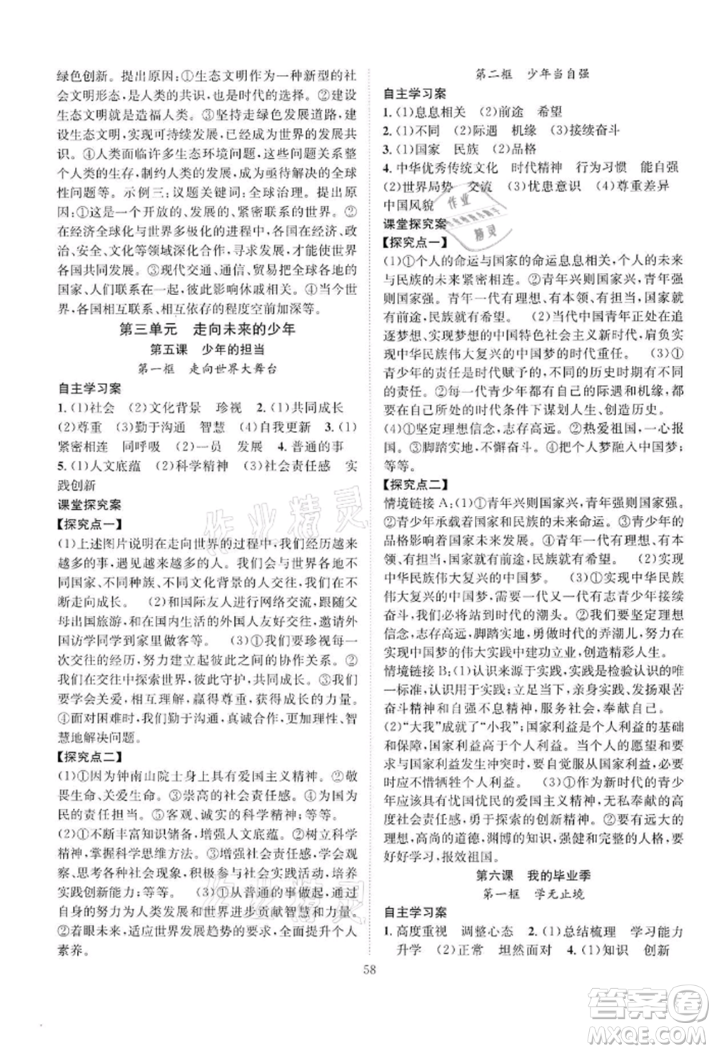長江少年兒童出版社2022優(yōu)質(zhì)課堂導(dǎo)學(xué)案九年級下冊道德與法治人教版B課后作業(yè)參考答案