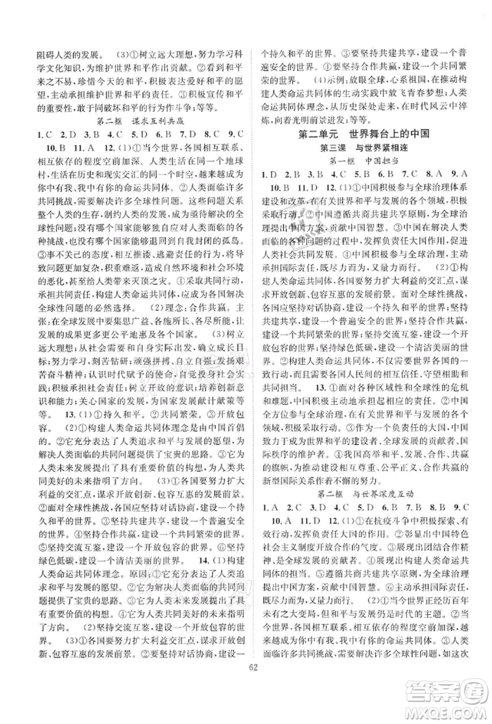 長江少年兒童出版社2022優(yōu)質(zhì)課堂導(dǎo)學(xué)案九年級下冊道德與法治人教版B課后作業(yè)參考答案