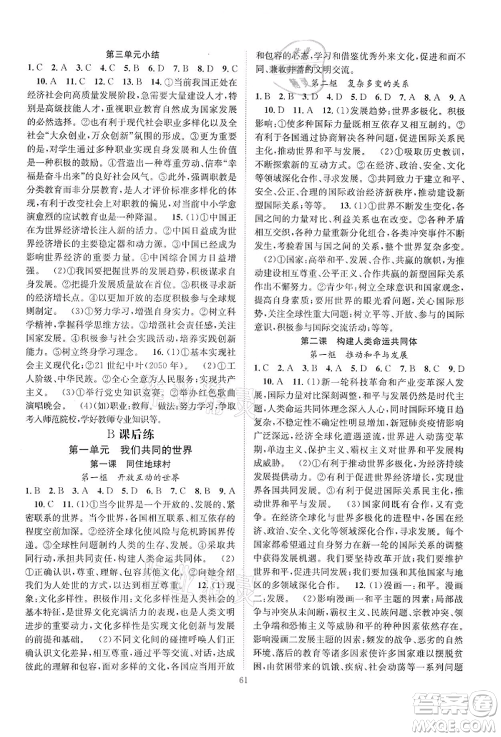 長江少年兒童出版社2022優(yōu)質(zhì)課堂導(dǎo)學(xué)案九年級下冊道德與法治人教版B課后作業(yè)參考答案