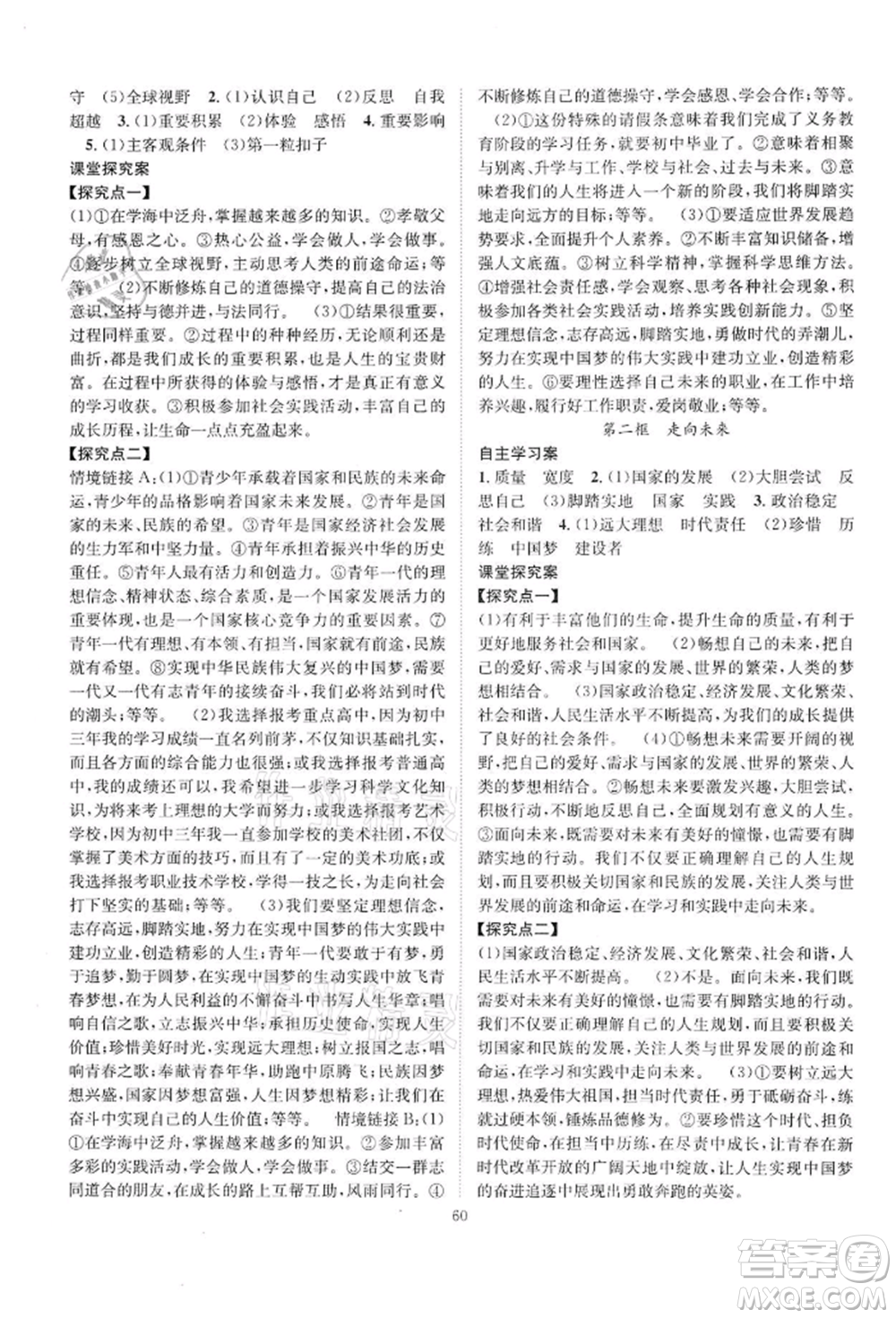 長江少年兒童出版社2022優(yōu)質(zhì)課堂導(dǎo)學(xué)案九年級下冊道德與法治人教版B課后作業(yè)參考答案