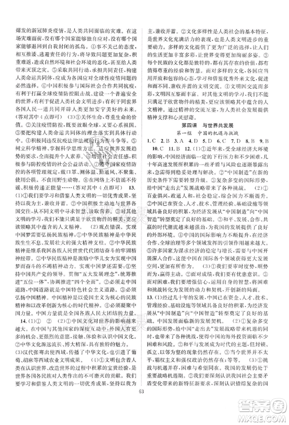 長江少年兒童出版社2022優(yōu)質(zhì)課堂導(dǎo)學(xué)案九年級下冊道德與法治人教版B課后作業(yè)參考答案