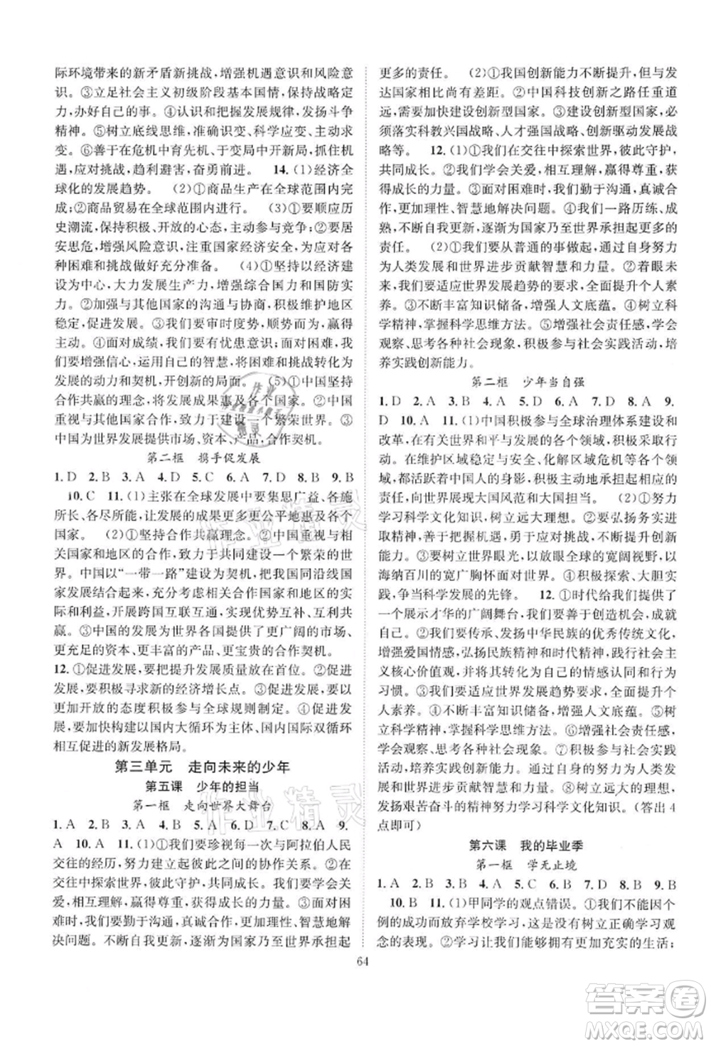 長江少年兒童出版社2022優(yōu)質(zhì)課堂導(dǎo)學(xué)案九年級下冊道德與法治人教版B課后作業(yè)參考答案