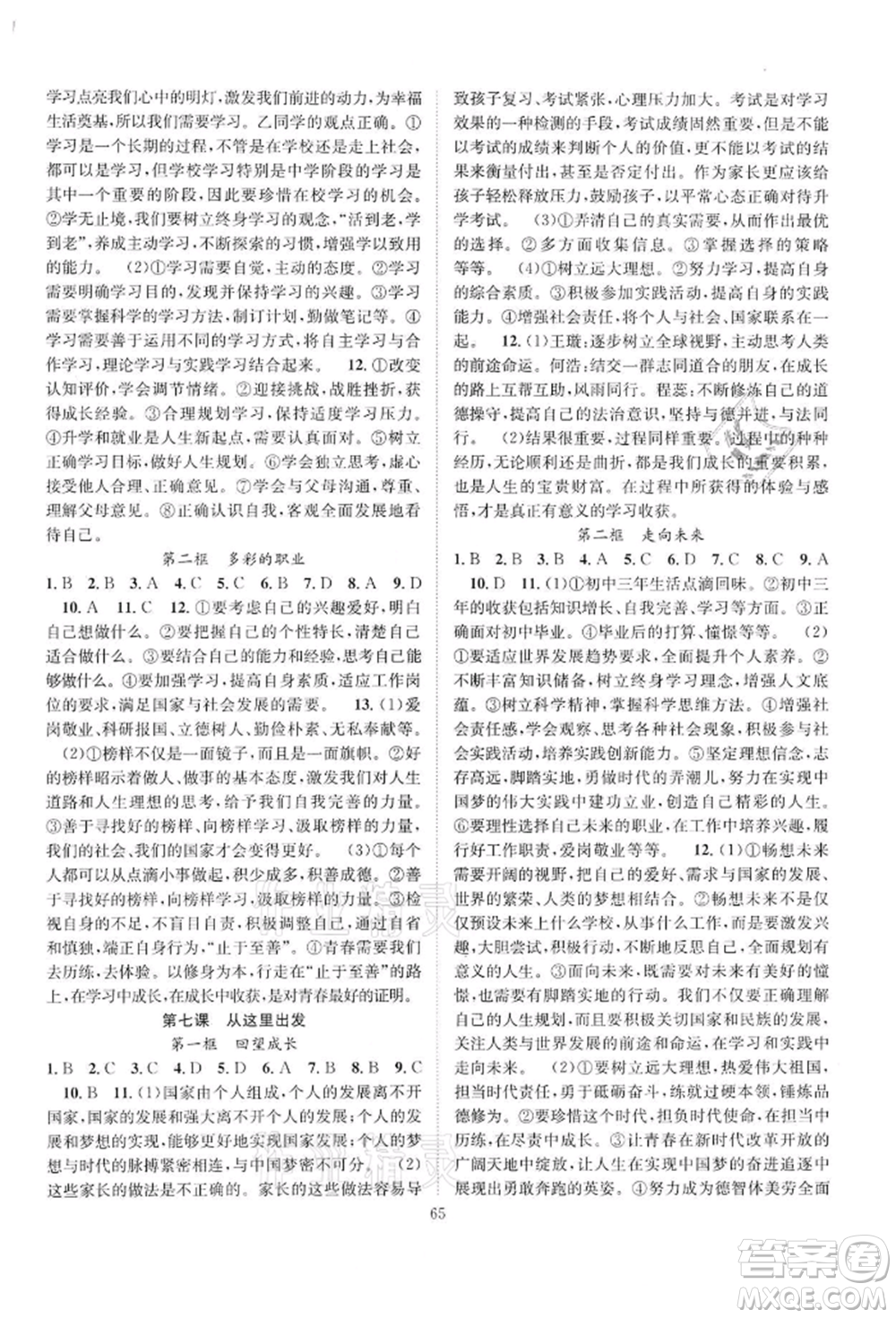 長江少年兒童出版社2022優(yōu)質(zhì)課堂導(dǎo)學(xué)案九年級下冊道德與法治人教版B課后作業(yè)參考答案