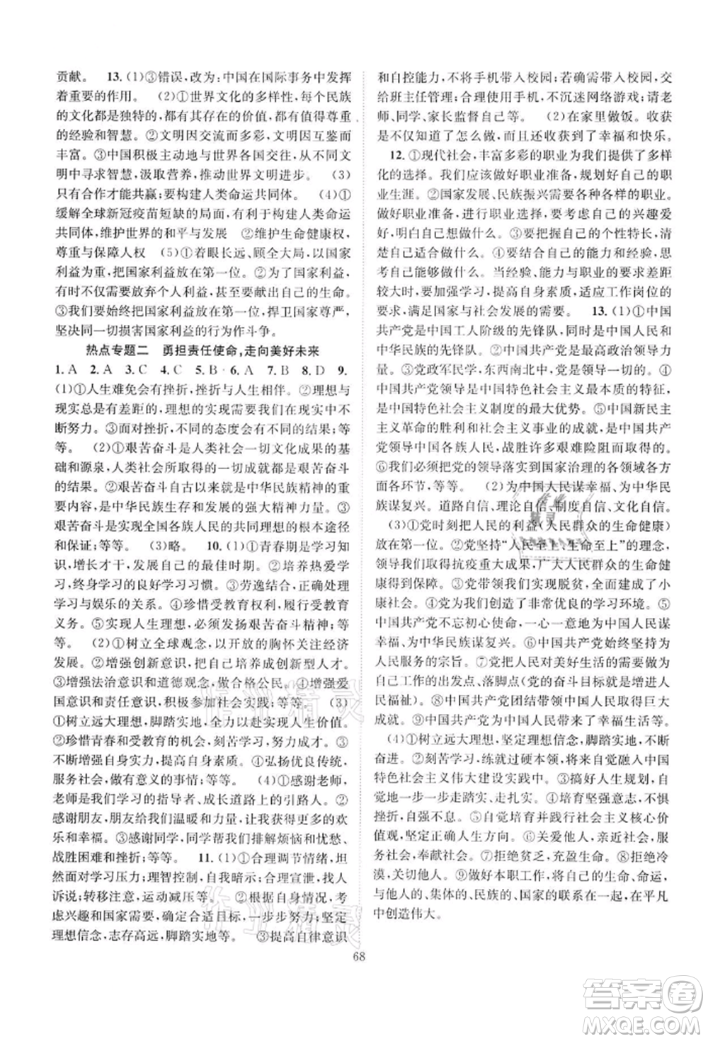 長江少年兒童出版社2022優(yōu)質(zhì)課堂導(dǎo)學(xué)案九年級下冊道德與法治人教版B課后作業(yè)參考答案