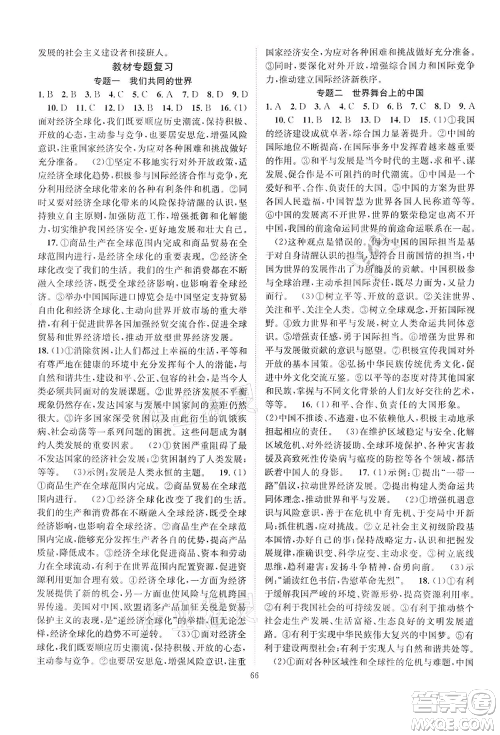 長江少年兒童出版社2022優(yōu)質(zhì)課堂導(dǎo)學(xué)案九年級下冊道德與法治人教版B課后作業(yè)參考答案
