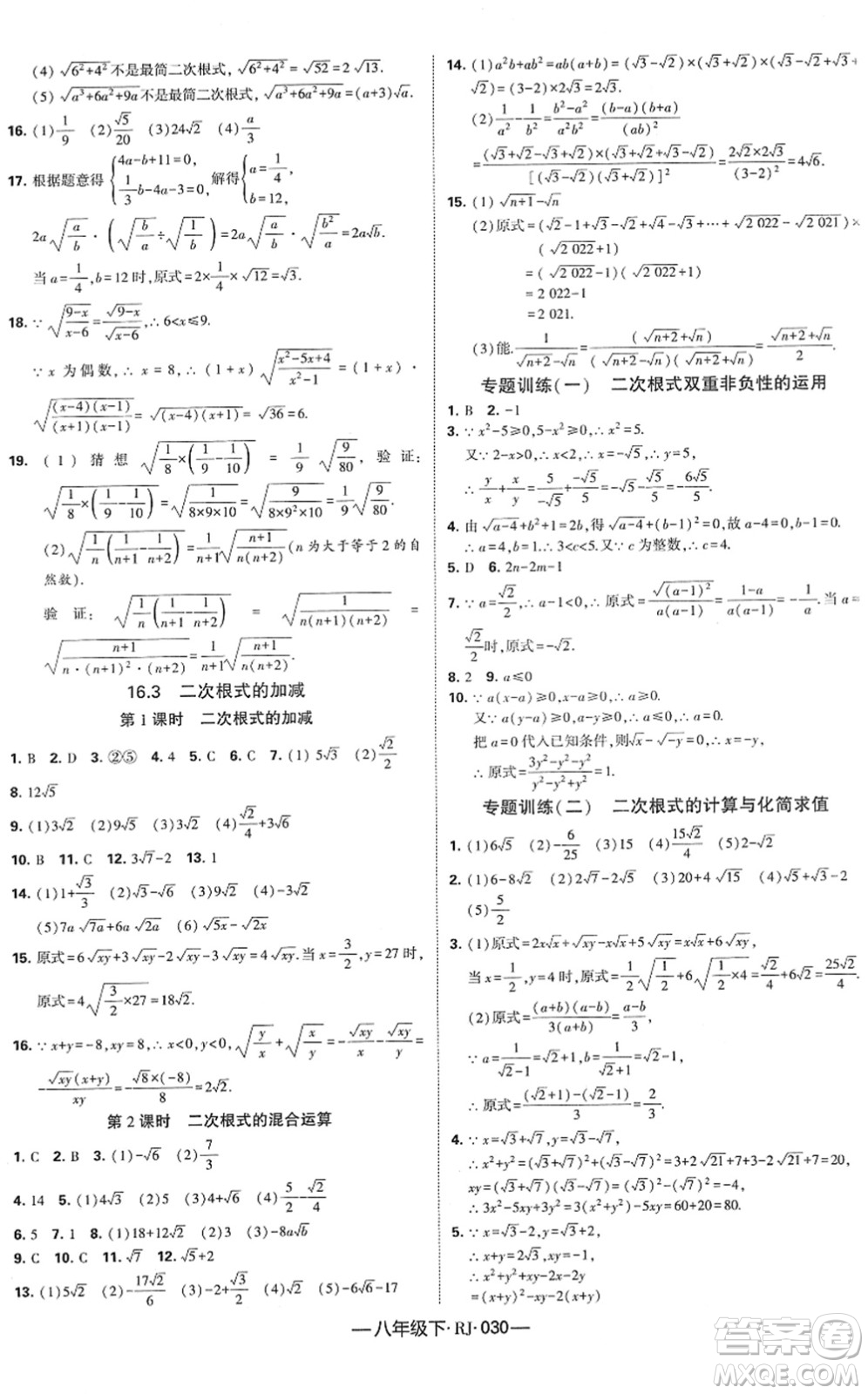 寧夏人民教育出版社2022學霸課時作業(yè)八年級數(shù)學下冊RJ人教版答案