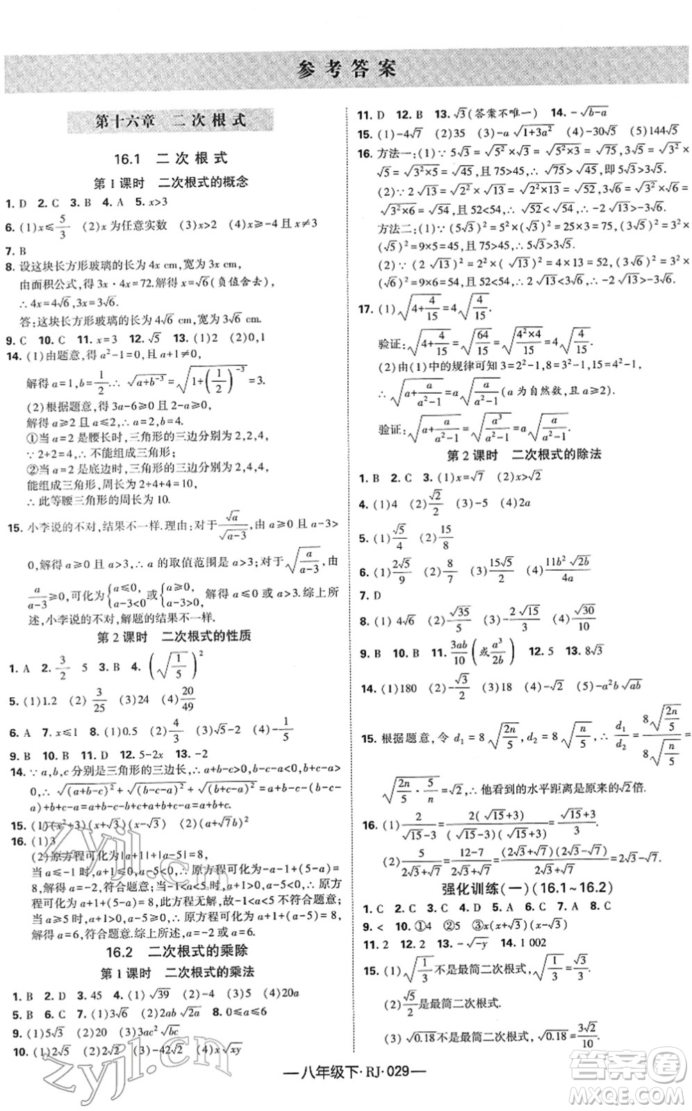 寧夏人民教育出版社2022學霸課時作業(yè)八年級數(shù)學下冊RJ人教版答案