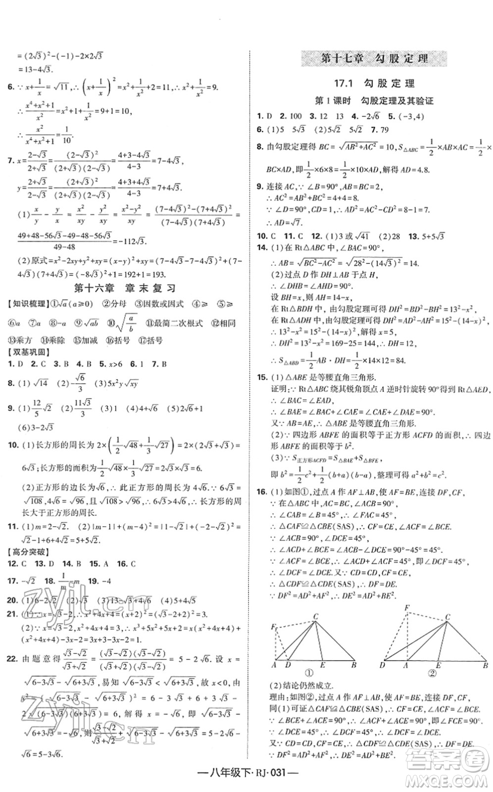 寧夏人民教育出版社2022學霸課時作業(yè)八年級數(shù)學下冊RJ人教版答案