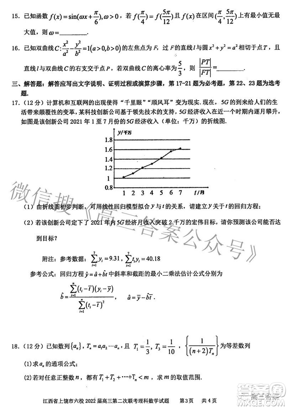 江西省上饒市六校2022高三第二次聯(lián)考理科數(shù)學(xué)試題及答案