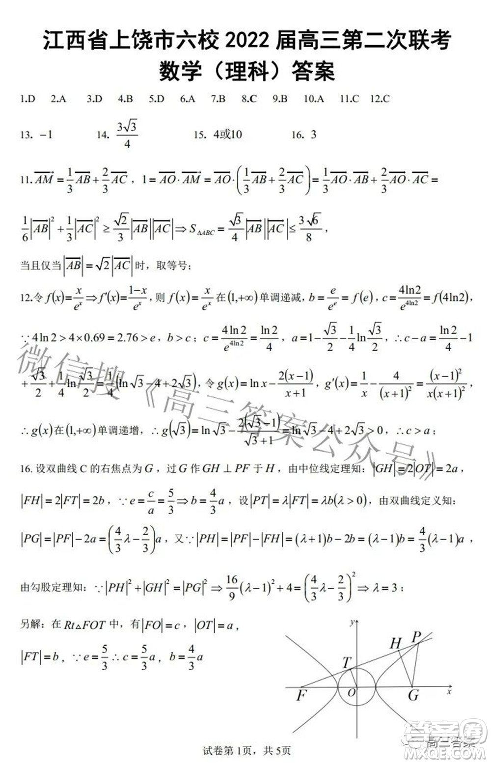 江西省上饒市六校2022高三第二次聯(lián)考理科數(shù)學(xué)試題及答案