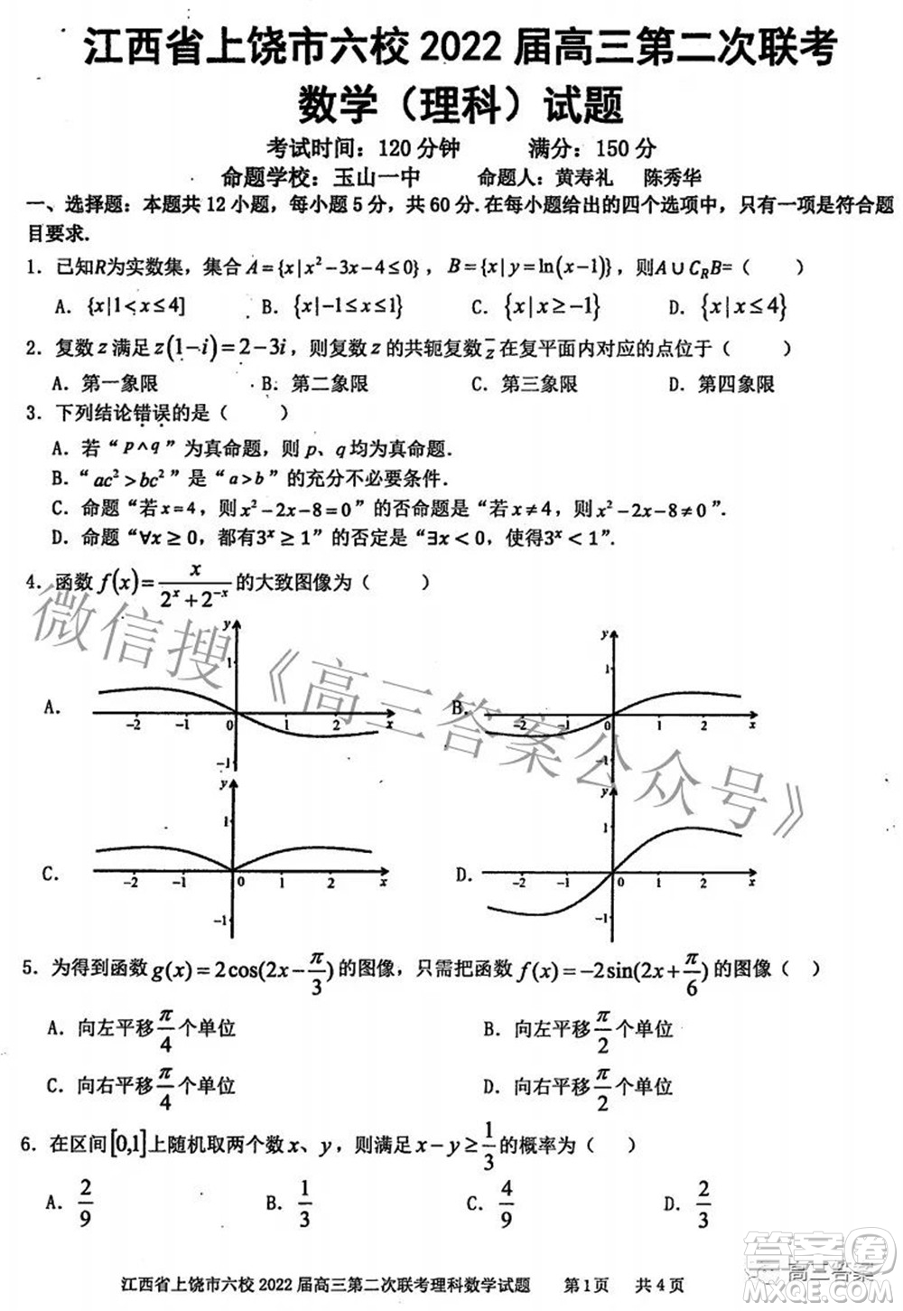 江西省上饒市六校2022高三第二次聯(lián)考理科數(shù)學(xué)試題及答案