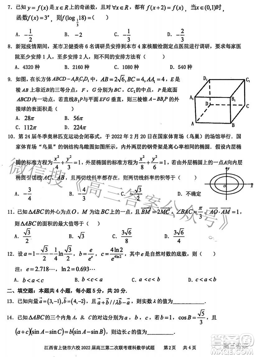 江西省上饒市六校2022高三第二次聯(lián)考理科數(shù)學(xué)試題及答案