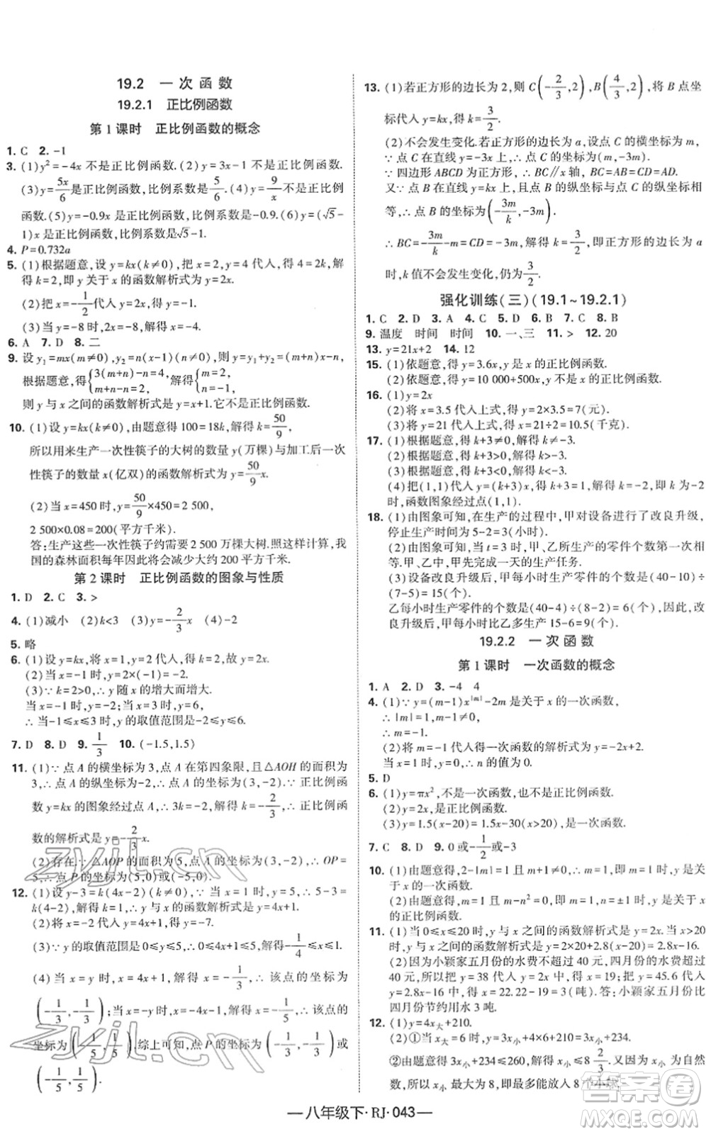 寧夏人民教育出版社2022學霸課時作業(yè)八年級數(shù)學下冊RJ人教版答案