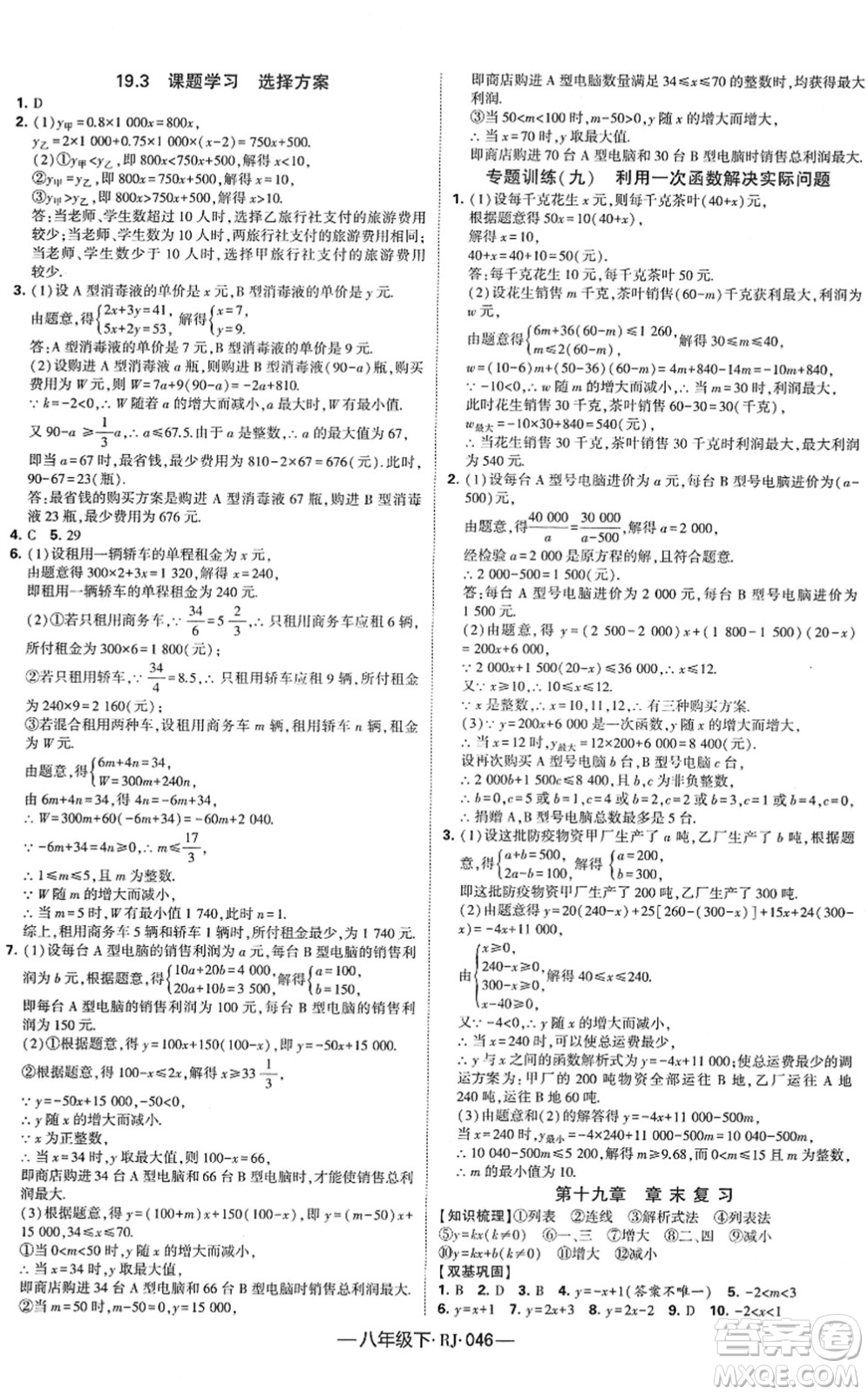 寧夏人民教育出版社2022學霸課時作業(yè)八年級數(shù)學下冊RJ人教版答案