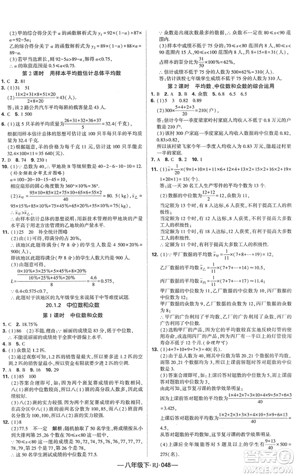 寧夏人民教育出版社2022學霸課時作業(yè)八年級數(shù)學下冊RJ人教版答案