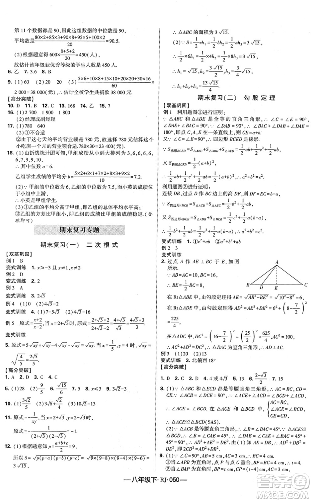 寧夏人民教育出版社2022學霸課時作業(yè)八年級數(shù)學下冊RJ人教版答案