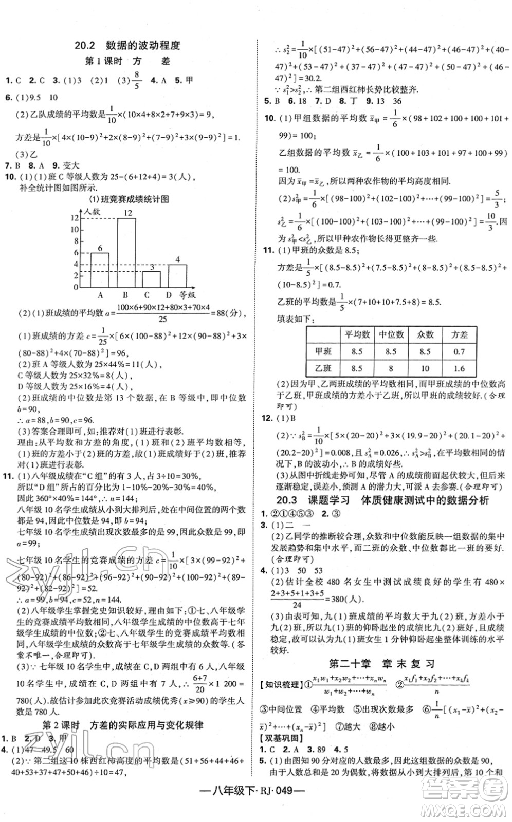 寧夏人民教育出版社2022學霸課時作業(yè)八年級數(shù)學下冊RJ人教版答案