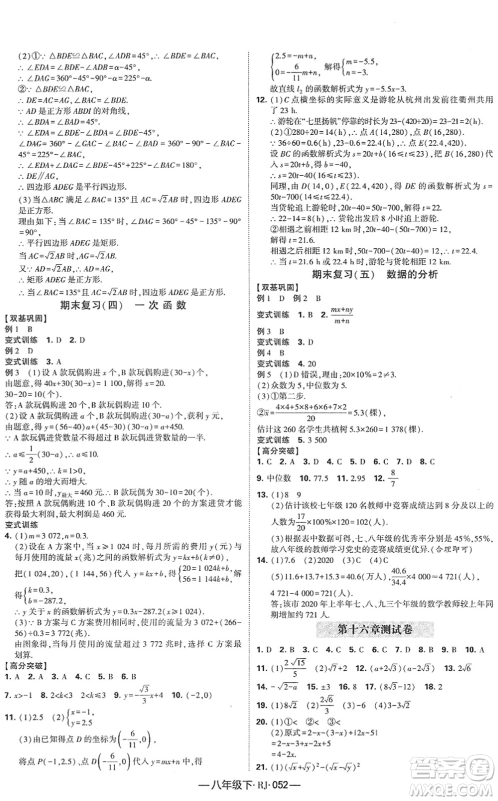寧夏人民教育出版社2022學霸課時作業(yè)八年級數(shù)學下冊RJ人教版答案