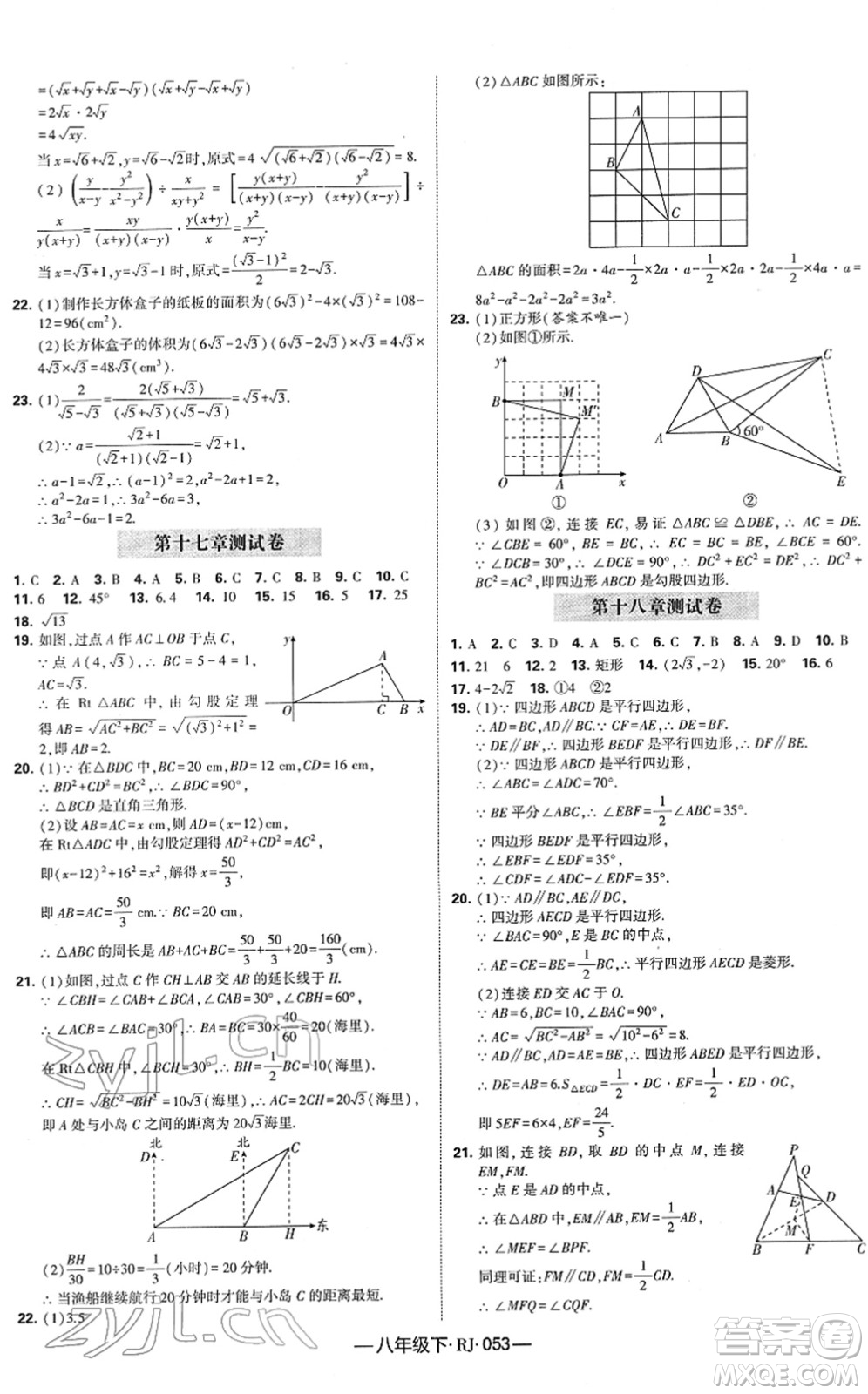 寧夏人民教育出版社2022學霸課時作業(yè)八年級數(shù)學下冊RJ人教版答案