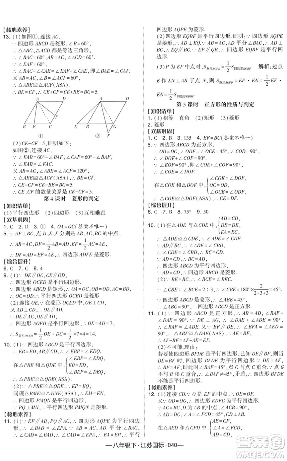 寧夏人民教育出版社2022學(xué)霸課時(shí)作業(yè)八年級(jí)數(shù)學(xué)下冊(cè)江蘇國(guó)標(biāo)版答案