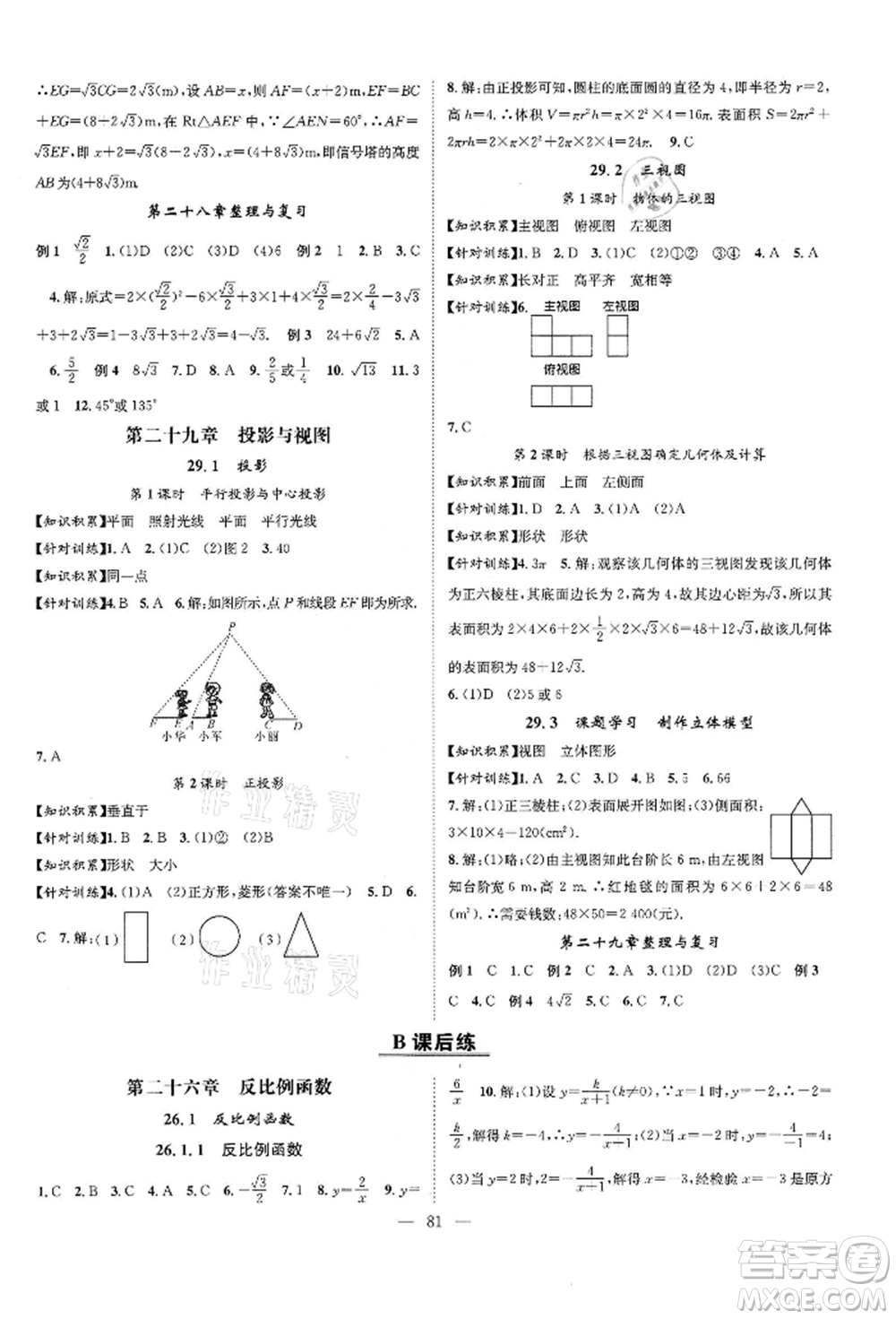 長江少年兒童出版社2022優(yōu)質(zhì)課堂導(dǎo)學(xué)案九年級(jí)下冊(cè)數(shù)學(xué)人教版B課后作業(yè)參考答案