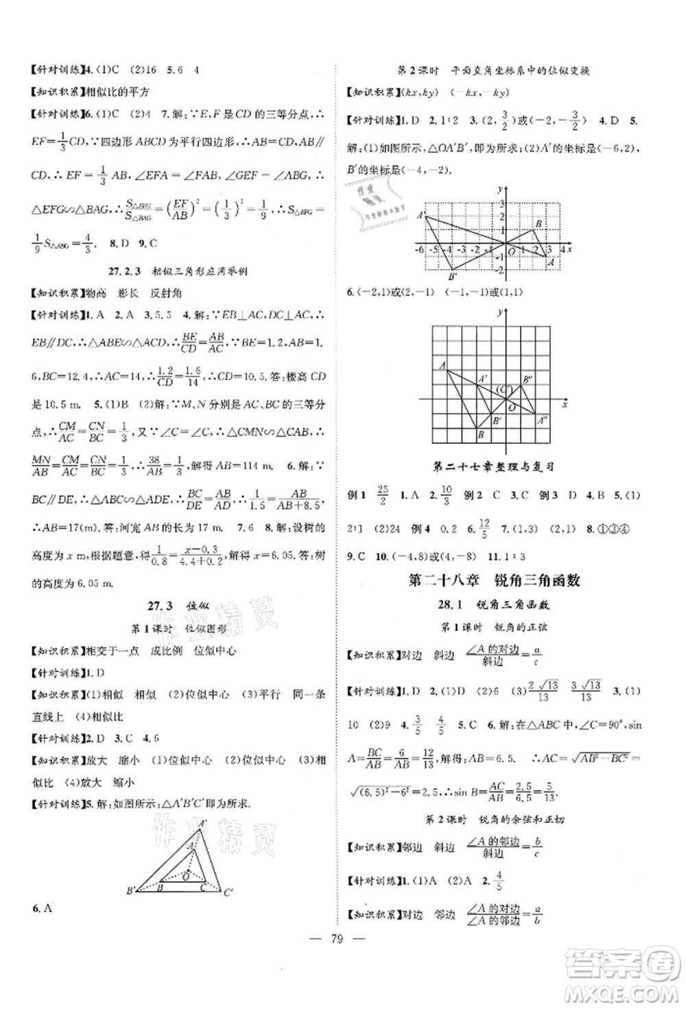 長江少年兒童出版社2022優(yōu)質(zhì)課堂導(dǎo)學(xué)案九年級(jí)下冊(cè)數(shù)學(xué)人教版B課后作業(yè)參考答案